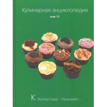 Кулинарная энциклопедия. Том 11