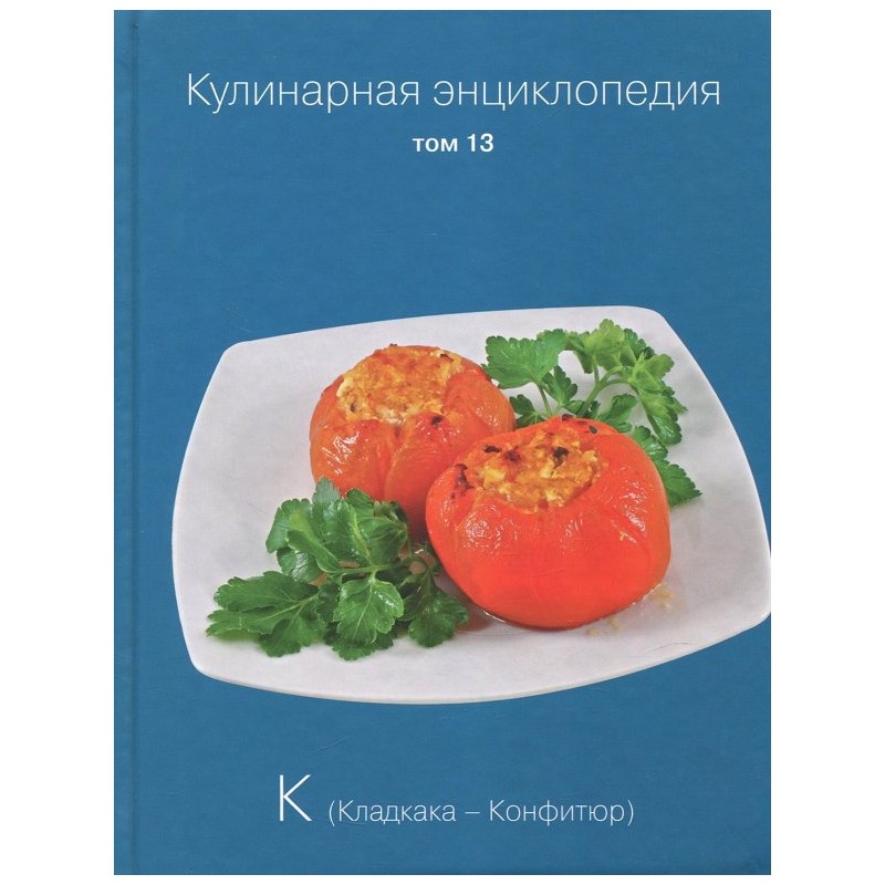Кулинарная энциклопедия. Том 13 Кулинарная энциклопедия. Том 13