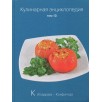 Кулинарная энциклопедия. Том 13 Кулинарная энциклопедия. Том 13
