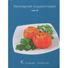 Кулинарная энциклопедия. Том 13