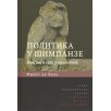 Политика у шимпанзе. Власть и секс у приматов