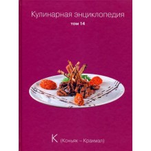 Кулинарная энциклопедия. Том 14