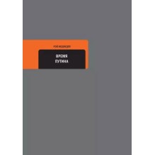 Время Путина (уцененная)