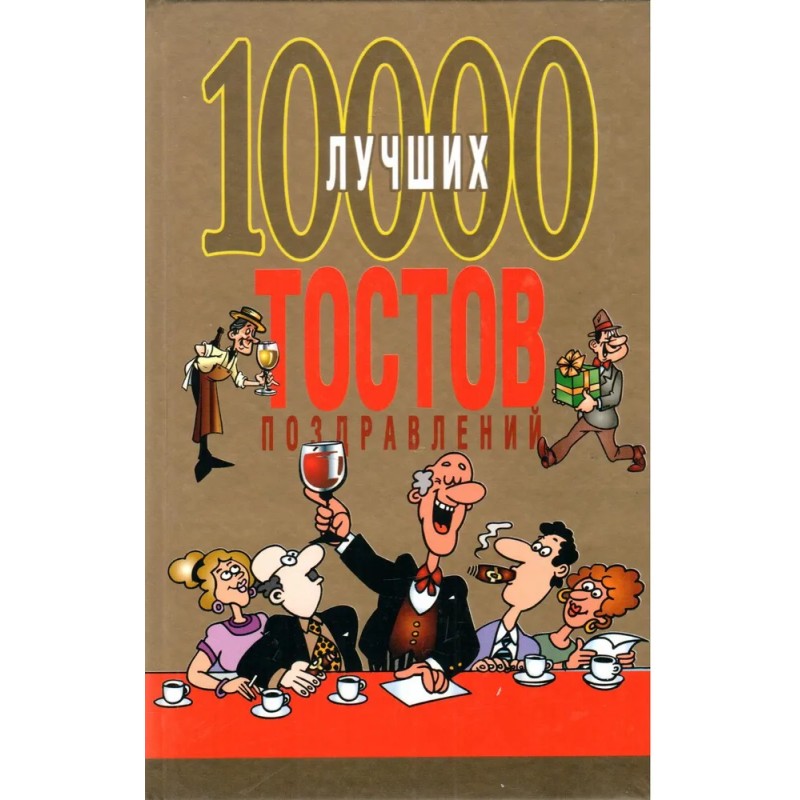10000 лучших тостов, поздравлений (б\у)