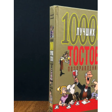 10000 лучших тостов, поздравлений (б\у)