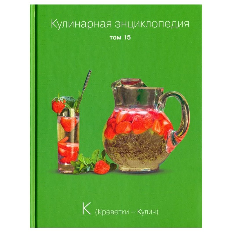 Кулинарная энциклопедия. Том 15 Кулинарная энциклопедия. Том 15