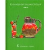 Кулинарная энциклопедия. Том 15 Кулинарная энциклопедия. Том 15