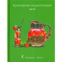 Кулинарная энциклопедия. Том 15