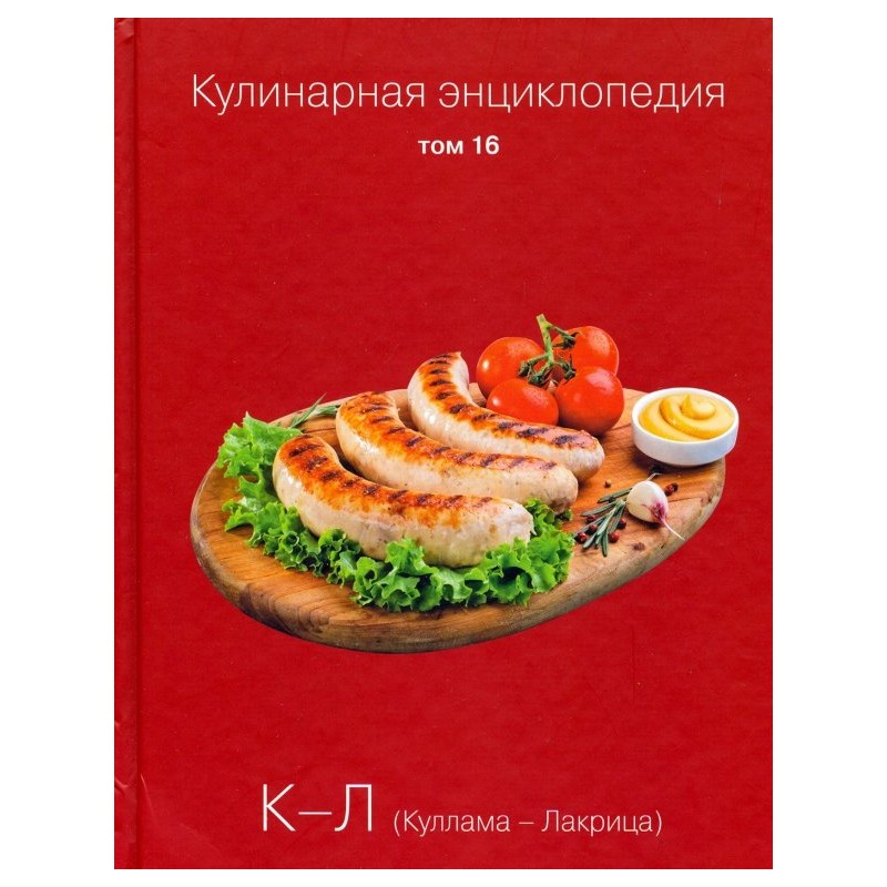 Кулинарная энциклопедия. Том 16 (уцененная) Кулинарная энциклопедия. Том 16 (уцененная)