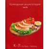 Кулинарная энциклопедия. Том 16 (уцененная) Кулинарная энциклопедия. Том 16 (уцененная)