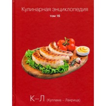 Кулинарная энциклопедия. Том 16 (уцененная)