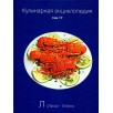 Кулинарная энциклопедия. Том 17 Кулинарная энциклопедия. Том 17