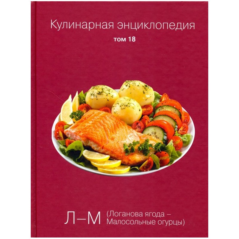 Кулинарная энциклопедия. Том 18 (уцененная) Кулинарная энциклопедия. Том 18 (уцененная)