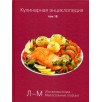 Кулинарная энциклопедия. Том 18 (уцененная) Кулинарная энциклопедия. Том 18 (уцененная)