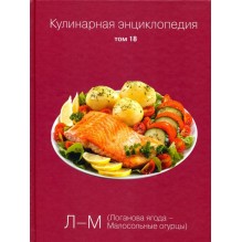 Кулинарная энциклопедия. Том 18 (уцененная)