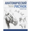 Анатомический рисунок. Животные