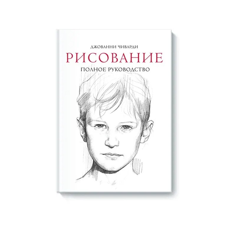 Рисование. Полное руководство Рисование. Полное руководство