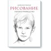 Рисование. Полное руководство Рисование. Полное руководство