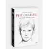 Рисование. Полное руководство Рисование. Полное руководство