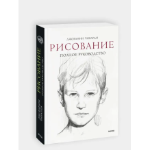 Рисование. Полное руководство