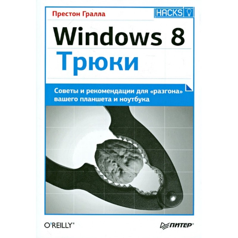 Windows 8. Трюки (уцененная)