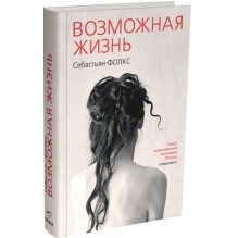 Возможная жизнь