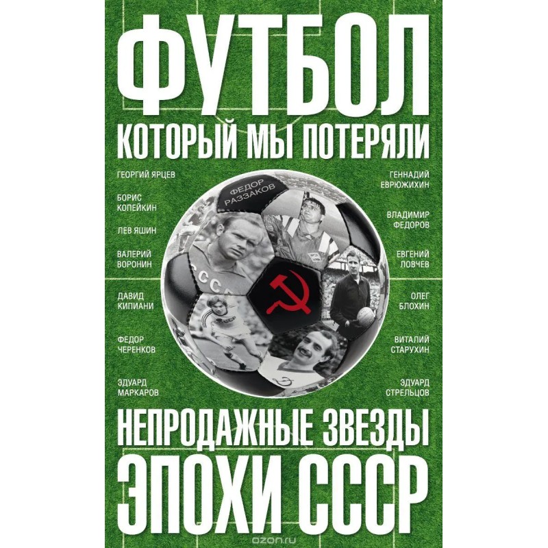 Футбол, который мы потеряли. Непродажные звезды эпохи СССР