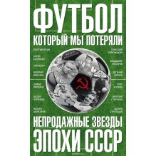 Футбол, который мы потеряли. Непродажные звезды эпохи СССР