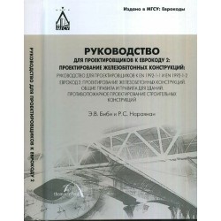 Руководство для проектировщиков к Еврокоду 2
