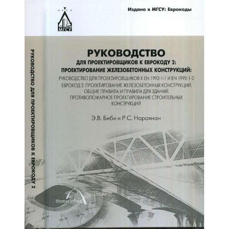 Руководство для проектировщиков к Еврокоду 2