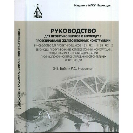 Руководство для проектировщиков к Еврокоду 2
