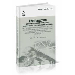 Руководство для проектировщиков к Еврокоду 2