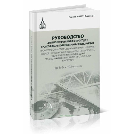 Руководство для проектировщиков к Еврокоду 2