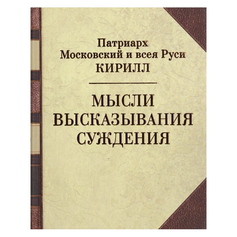 Мысли. Высказывания. Суждения