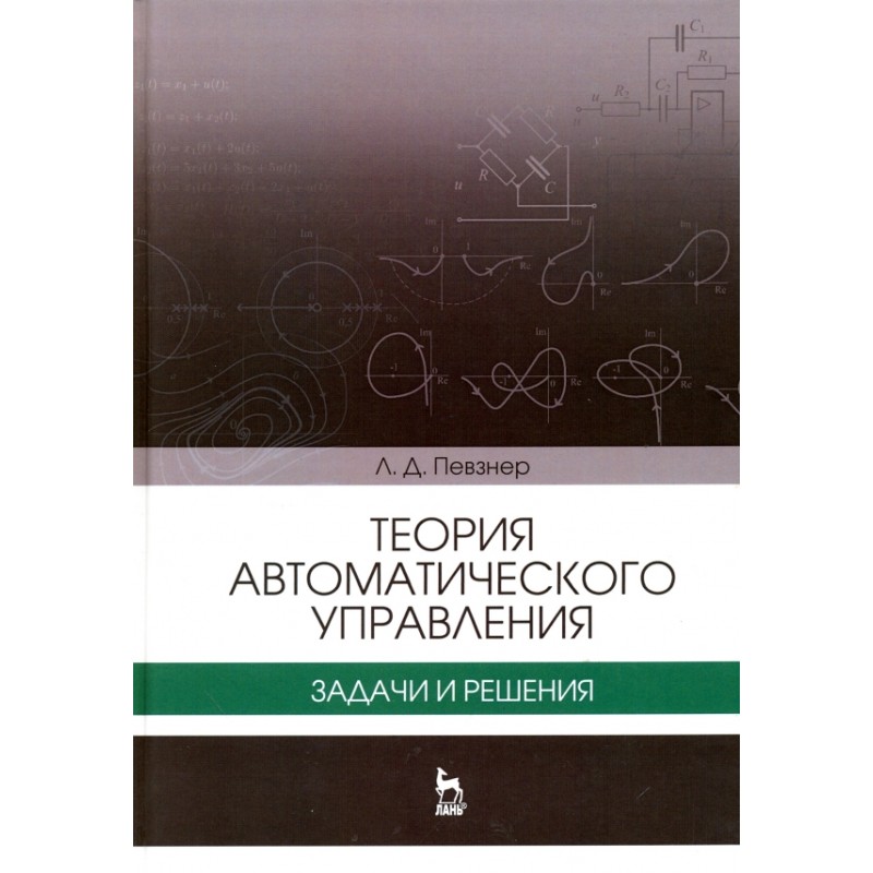 Теория автоматического управления Теория автоматического управления