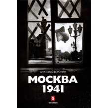Москва 1941 (уцененная)