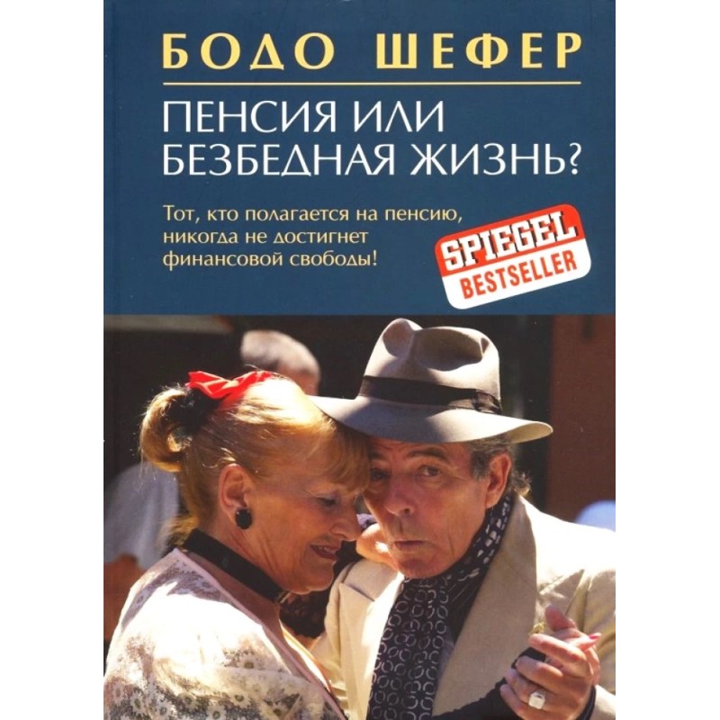 Пенсия или безбедная жизнь?