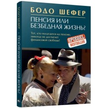Пенсия или безбедная жизнь?
