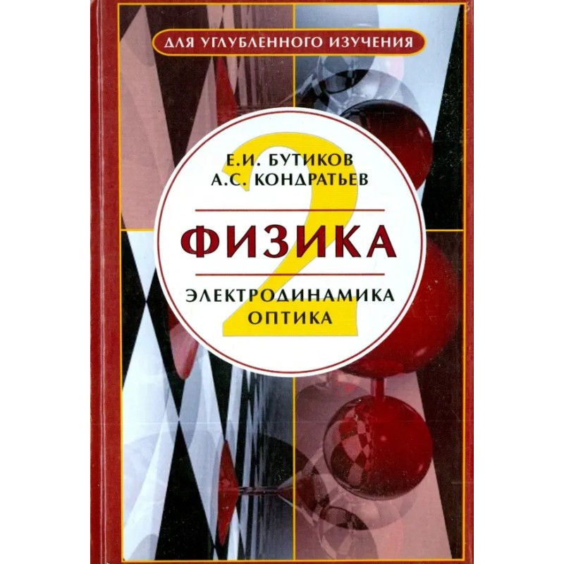 Физика. Книга 2. Электродинамика. Оптика.