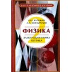 Физика. Книга 2. Электродинамика. Оптика.