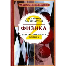 Физика. Книга 2. Электродинамика. Оптика.
