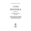 Физика. Книга 2. Электродинамика. Оптика.