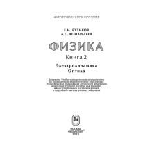 Физика. Книга 2. Электродинамика. Оптика.