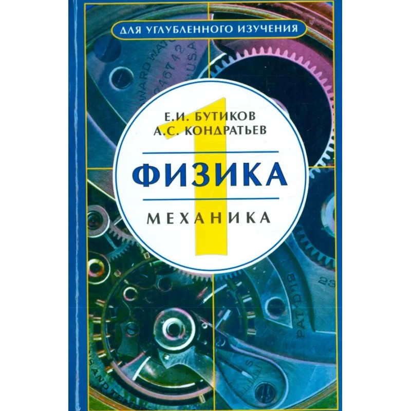 Физика. Книга 1. Механика