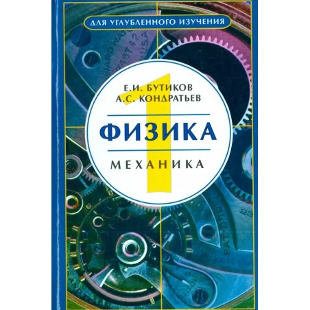 Физика. Книга 1. Механика