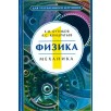 Физика. Книга 1. Механика