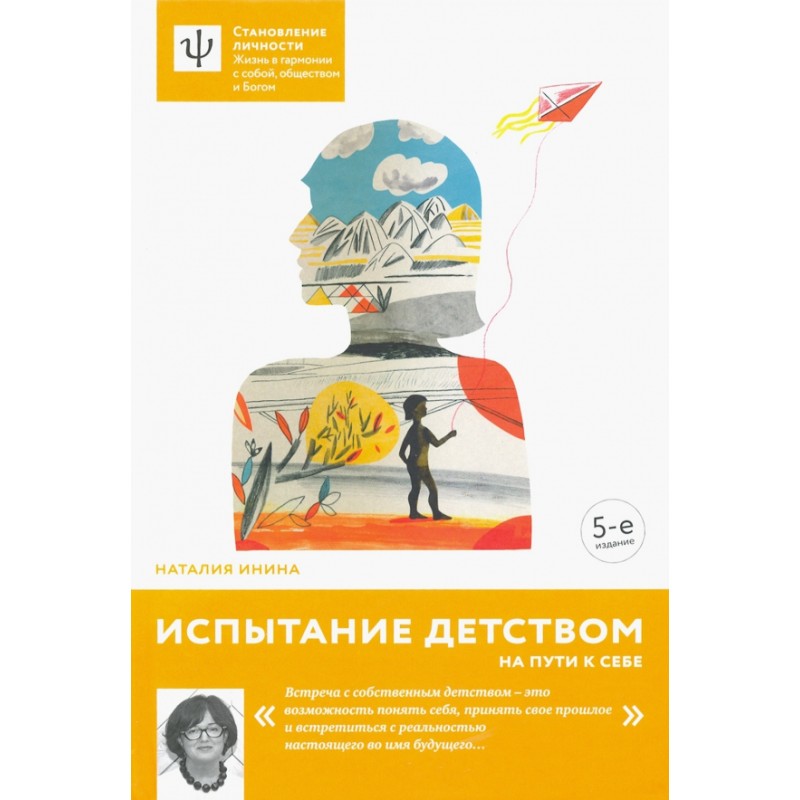 Испытание детством. На пути к себе