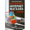 Как открыть интернет-магазин с нуля Как открыть интернет-магазин с нуля
