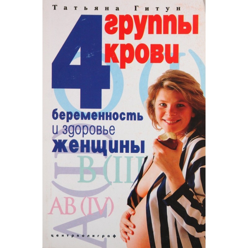 4 группы крови. Беременность и здоровье женщины