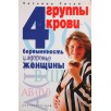 4 группы крови. Беременность и здоровье женщины